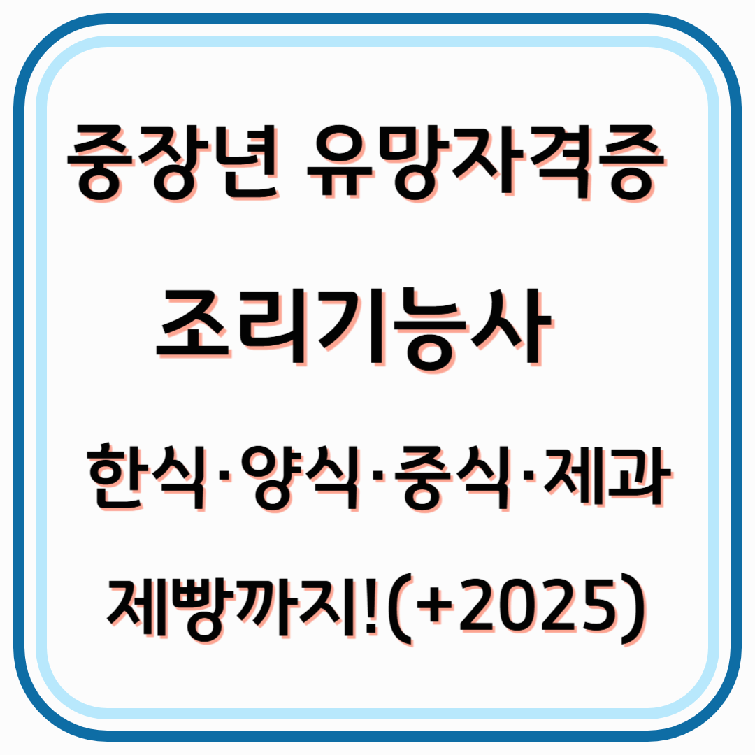 중장년 유망 자격증 조리기능사 자격증 &ndash; 한식&middot;양식&middot;중식&middot;제과제빵까지!(+2025)