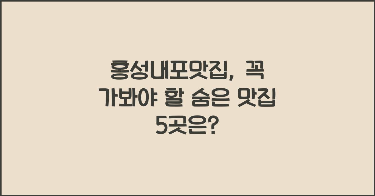 홍성내포맛집