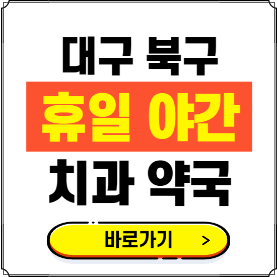 대구 북구 휴일 치과 병원 진료하는 곳 ❘ 365일 일요일 야간 주말 문여는 약국 찾기