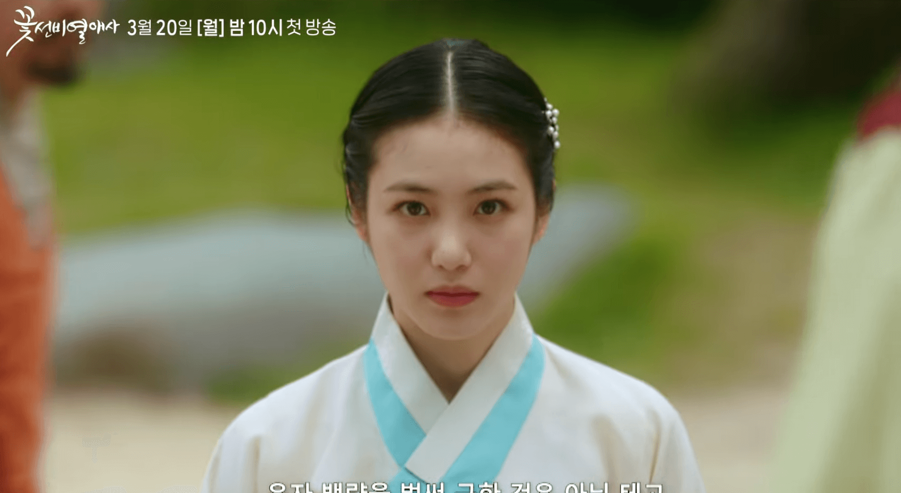 꽃선비 열애사 드라마