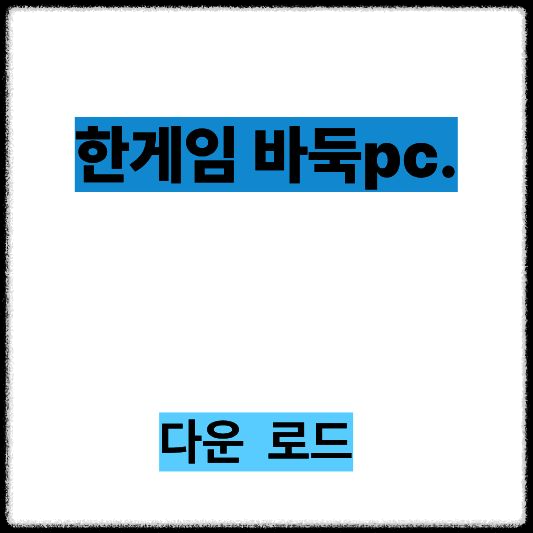 한게임 바둑, PC에서 가장 쉽게 설치하는 방법
