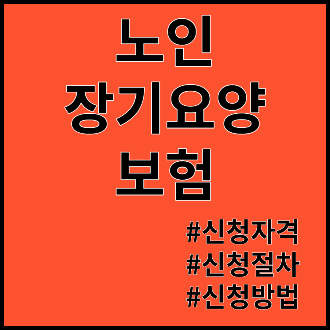 노인장기요양보험 신청자격, 신청조건, 제출서류, 신청방법
