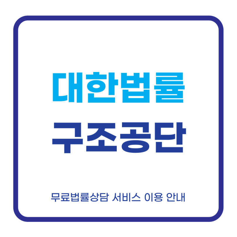 대한법률구조공단 무료상담