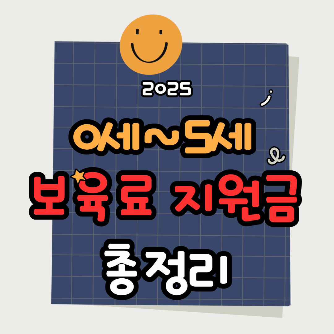 2025 보육료 지원금 총정리｜0~5세 영유아 보육비 신청 방법과 금액 안내