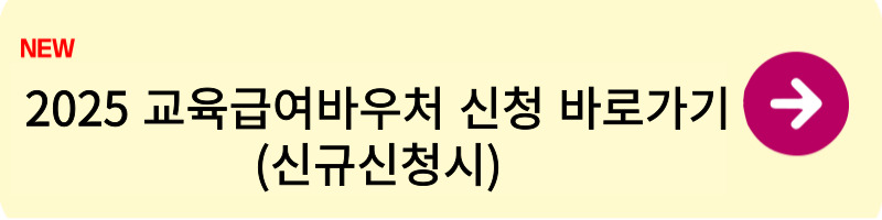 2025 교육급여 바우처 신청1
