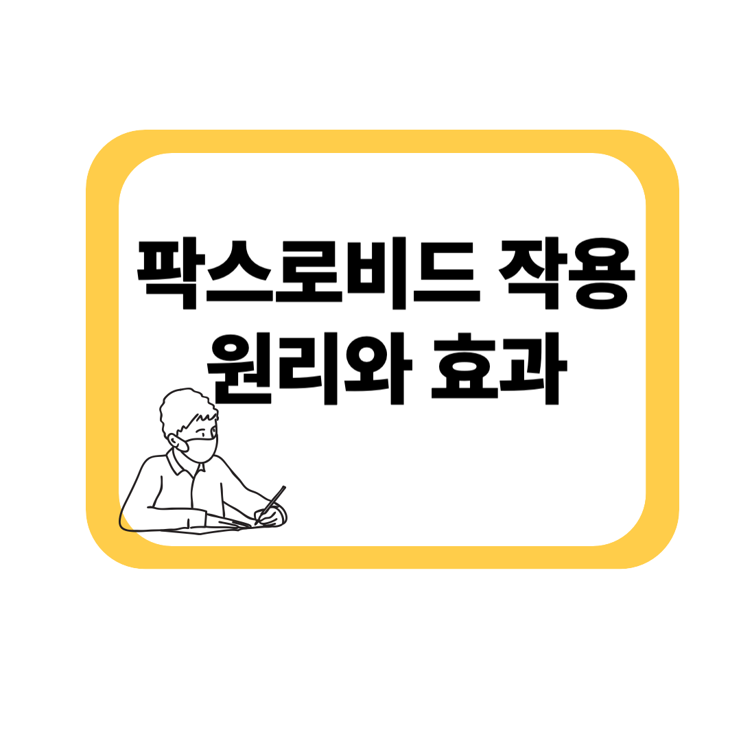 팍스로비드 작용원리|코로나 먹는 치료제의 기전과 효과
