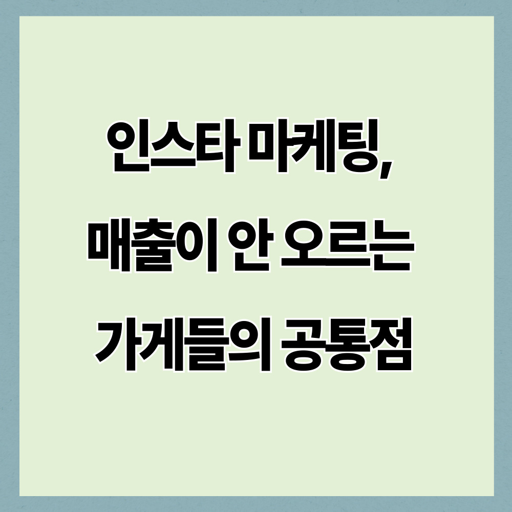 인스타 마케팅, 매출이 안 오르는 가게들의 공통점