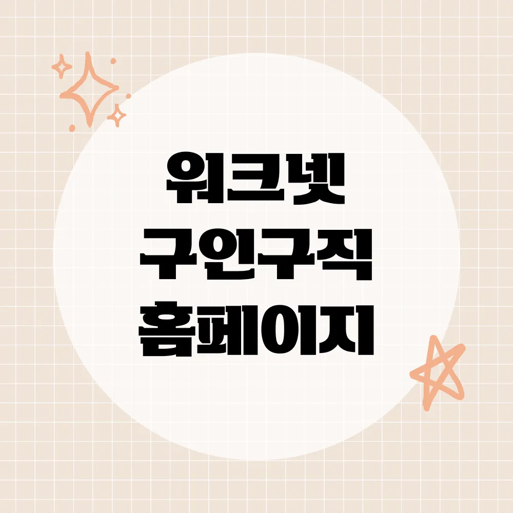 워크넷 구인구직 홈페이지 썸네일