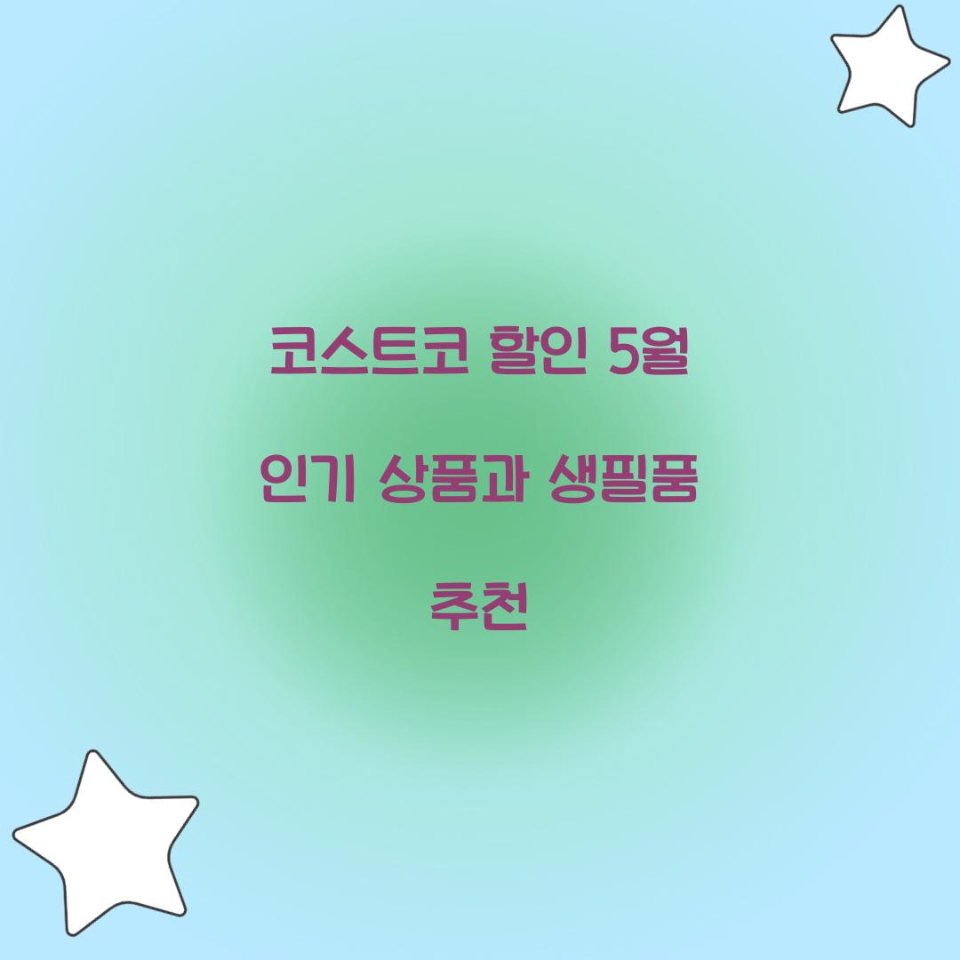 코스트코 할인