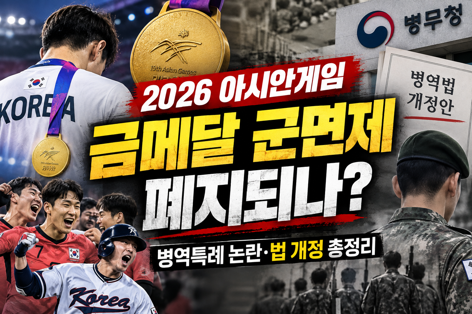 2026 아시안게임 금메달 군면제 폐지되나