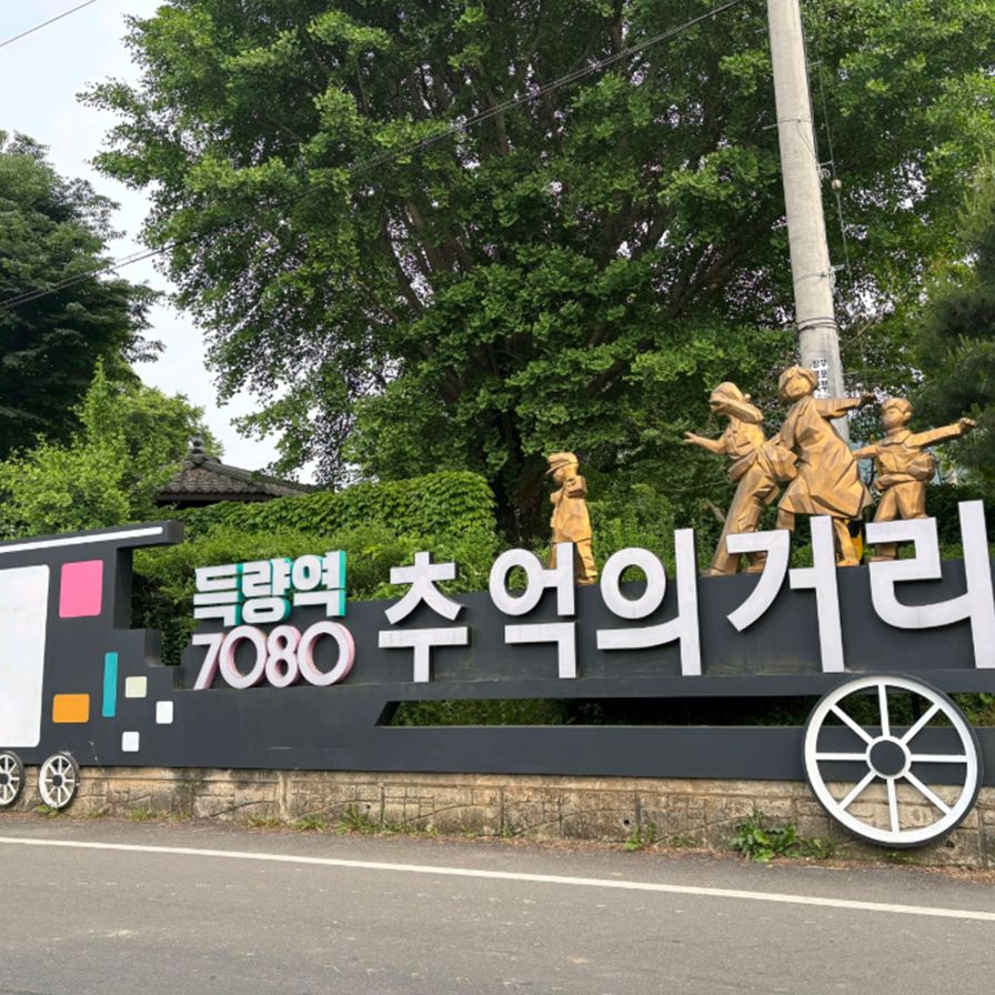 득량역 추억의 거리