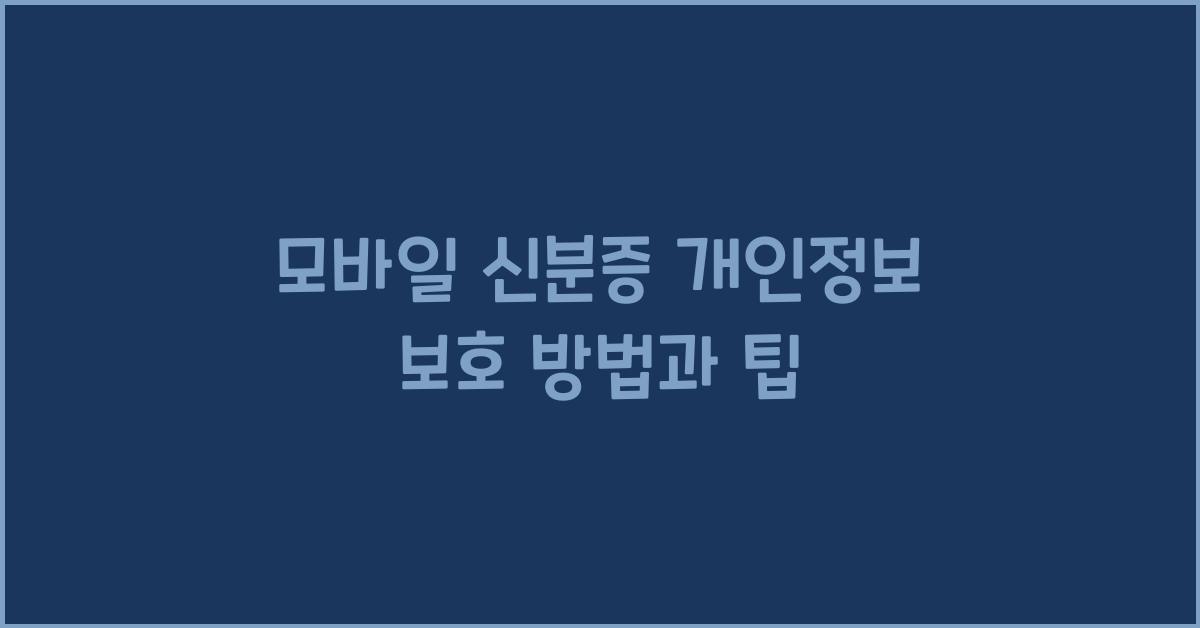 모바일 신분증 개인정보 보호