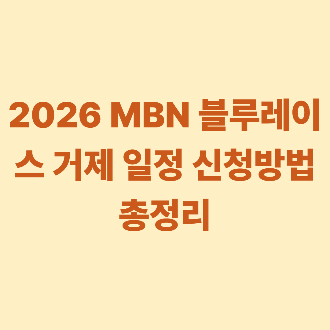 2026 MBN 블루레이스 거제 일정 신청방법 총정리
