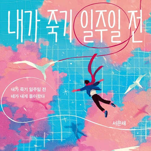 내가 죽기 일주일 전 섬네일