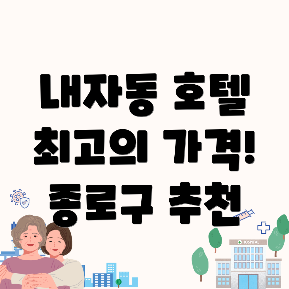 종로구 호텔