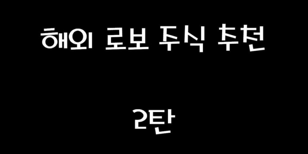 해외 로봇 주식 추천