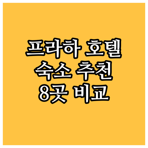 프라하 호텔 어디가 좋을까 인기 숙소