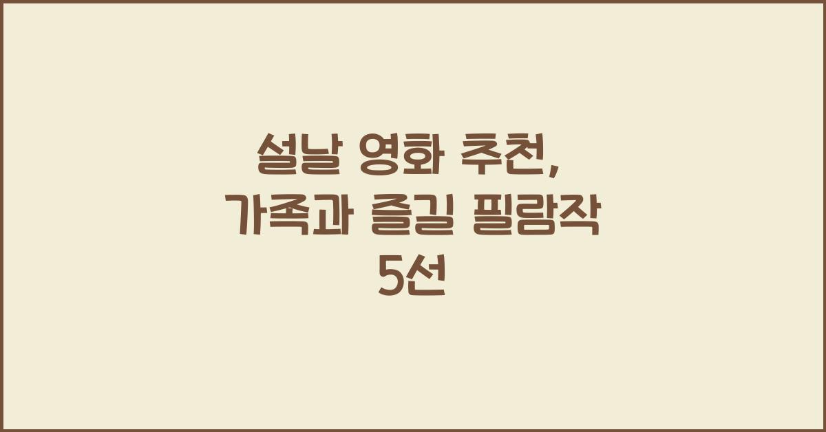 설날 영화 추천
