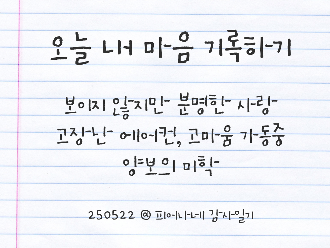 25년 5월 22일 오늘 내 마음 기록하기 감사노트, 감사를 통해 발견한 행복, 오늘 감사한 순간들 by 피어나네 감사일기