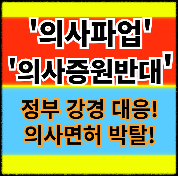 의사파업 진짜이유