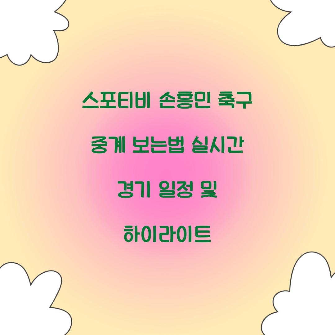 스포티비 손흥민 축구 중계 보는법