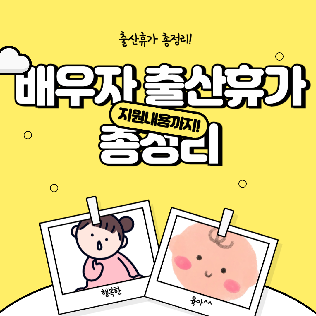 배우자출산휴가 총정리(기간, 신청방법, 지원자격등)