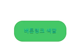 버튼링크 색깔