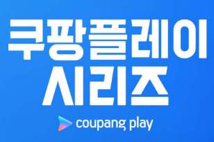 쿠팡플레이