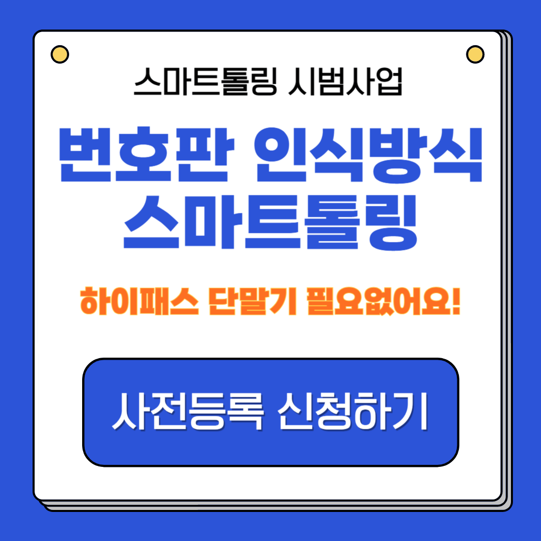 번호판 인식방식 스마트톨링 홍보 포스터