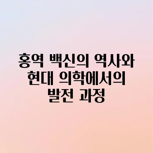 홍역 백신의 역사와 현대 의학에서의 발전 과정