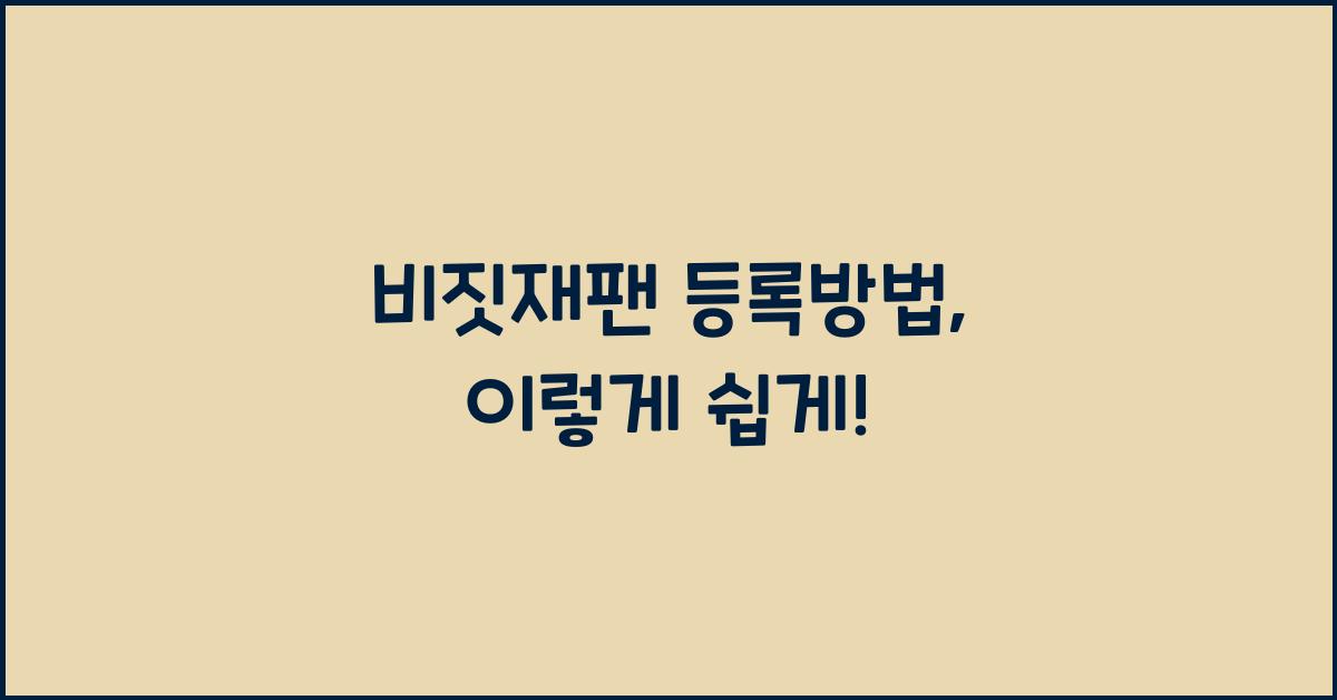 비짓재팬 등록방법