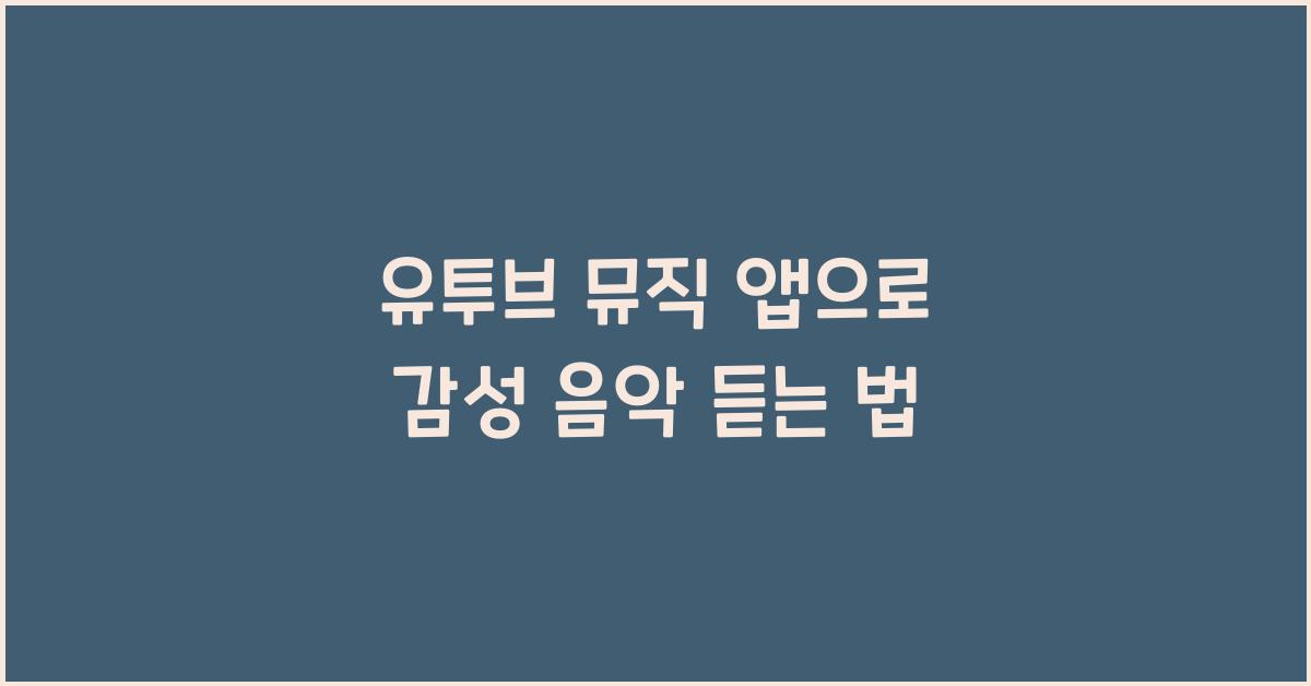 유투브 뮤직 앱