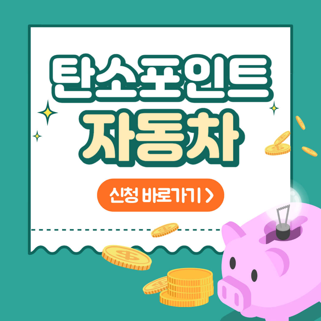 탄소포인트 자동차 썸네일