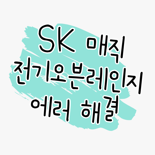 SK매직 전기오븐레인지 에러 해결 가이드 썸네일