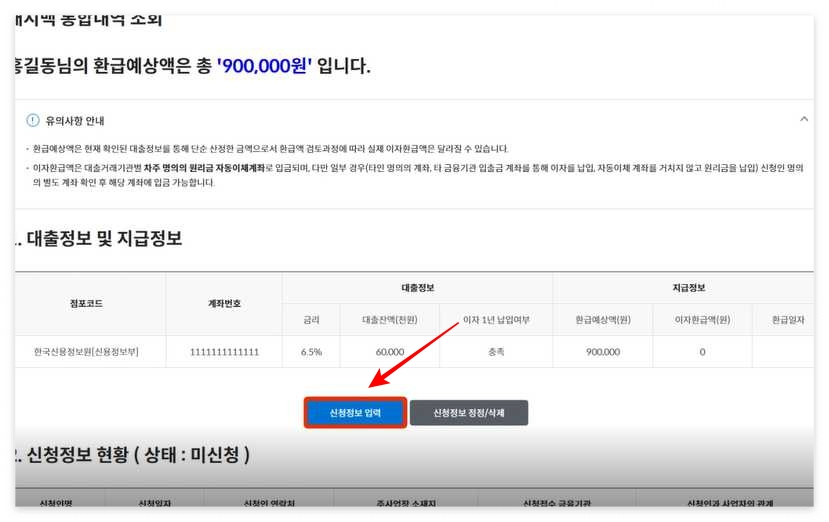 소상공인-이자환급-신청페이지-환급-예상액-확인-화면-이미지