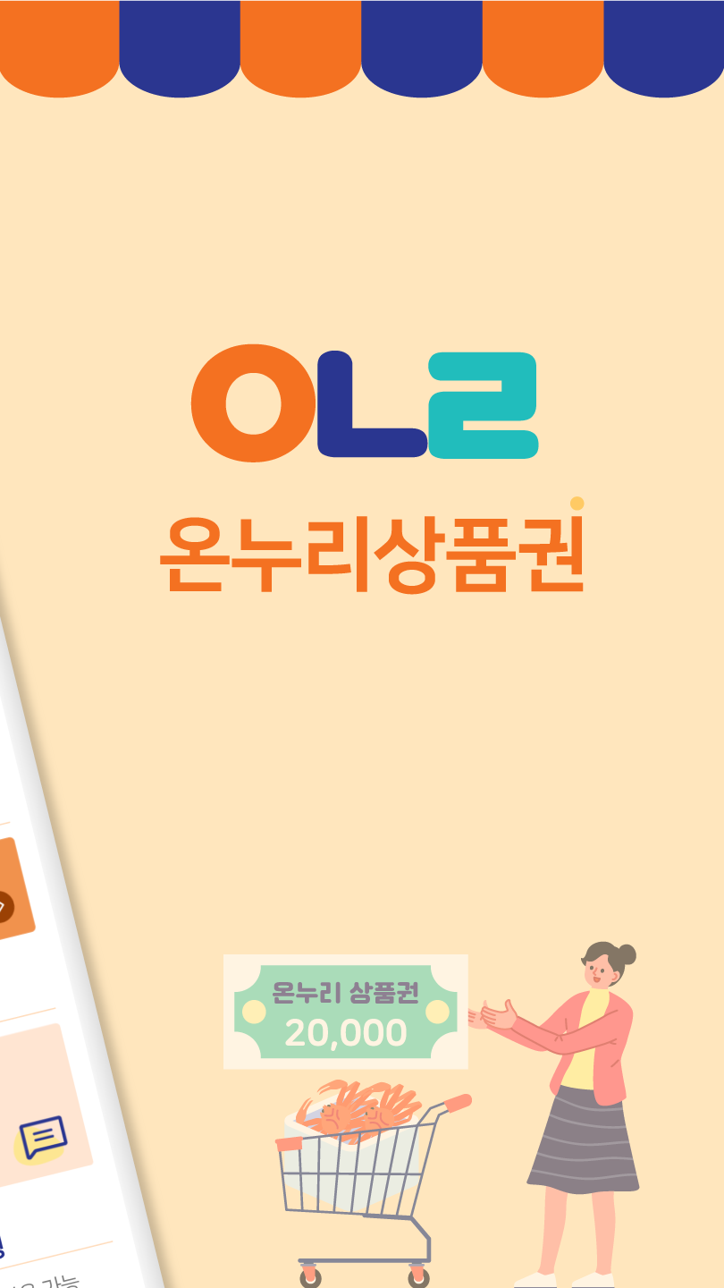 디지털 온누리상품권 앱
