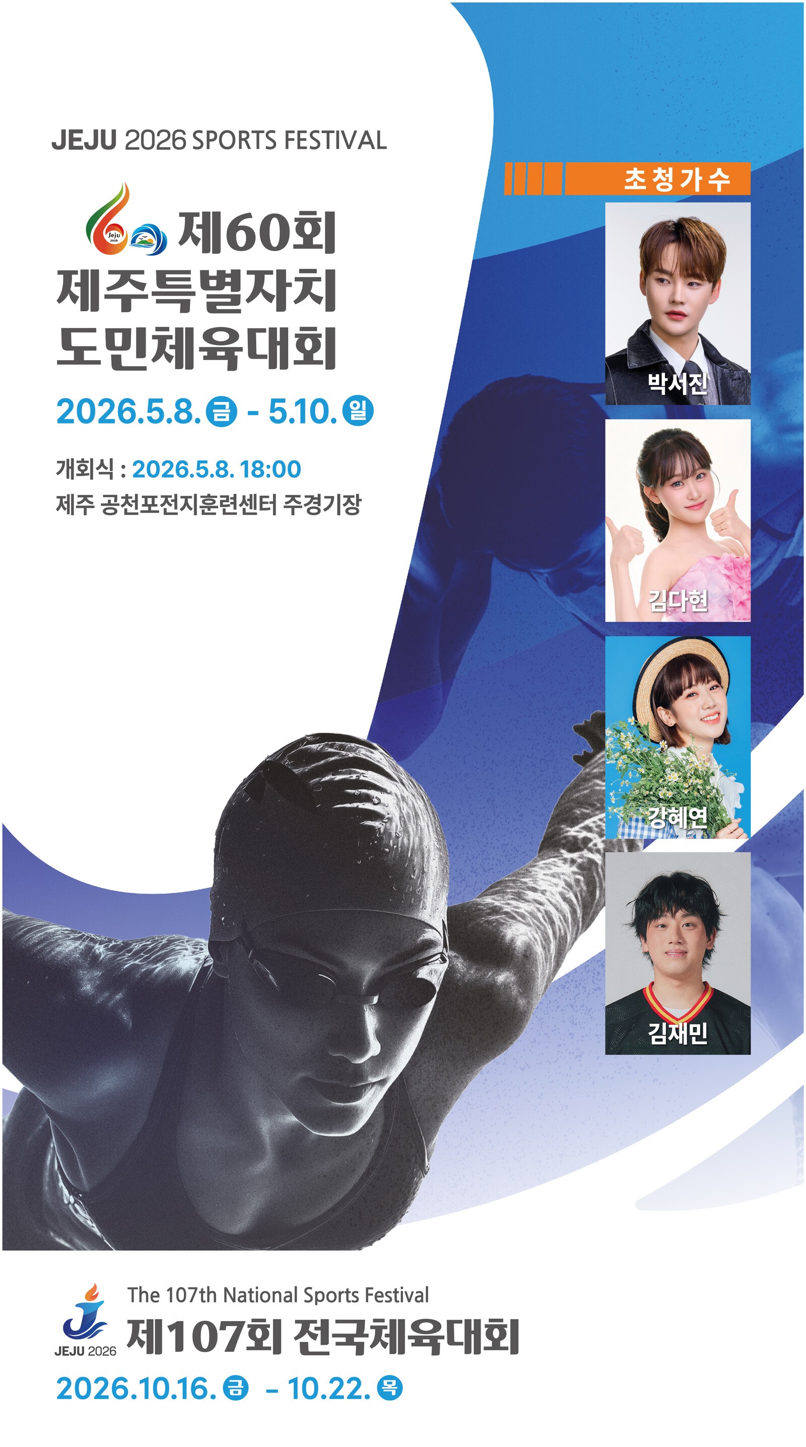 2026년 제60회 제주특별자치도민체육대회 개회식 초청가수 경기일정 대진표 안내
