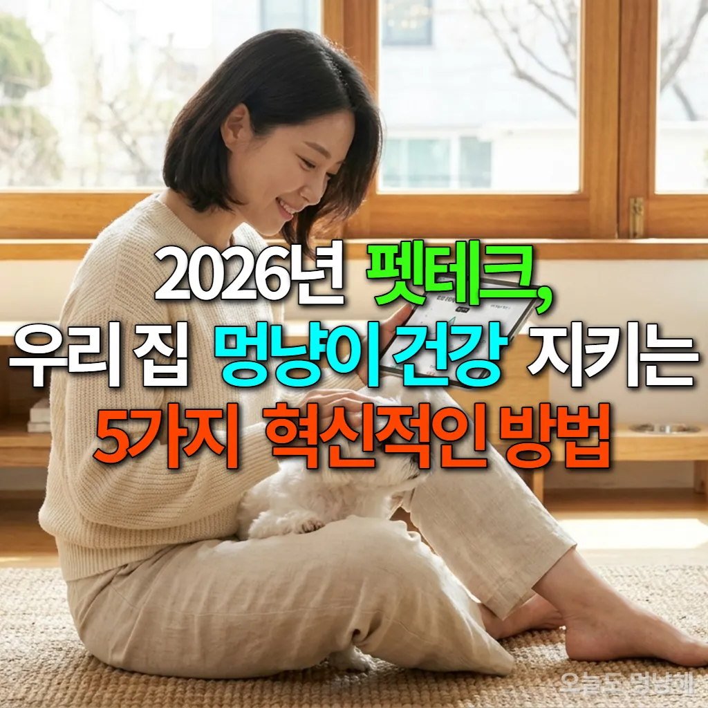 거실에서 태블릿으로 반려동물 건강 데이터를 확인하는 한국 여성과 반려견