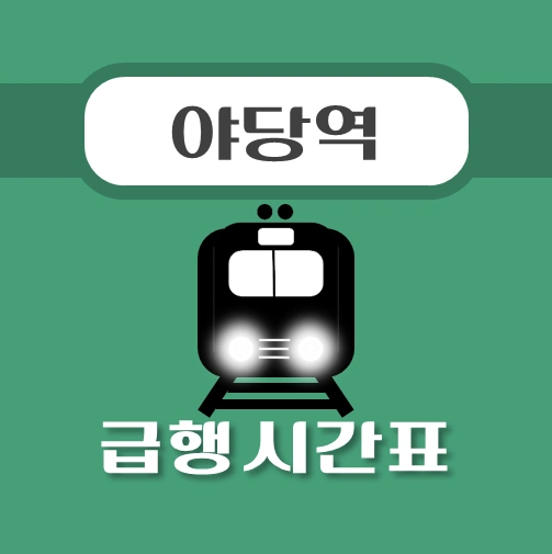 썸네일-야당역-경의중앙선-급행열차-시간표