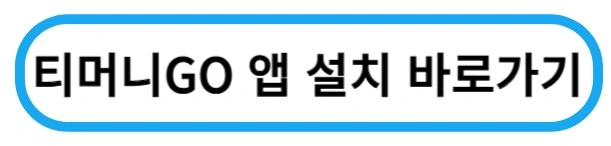 티머니고앱설치바로가기