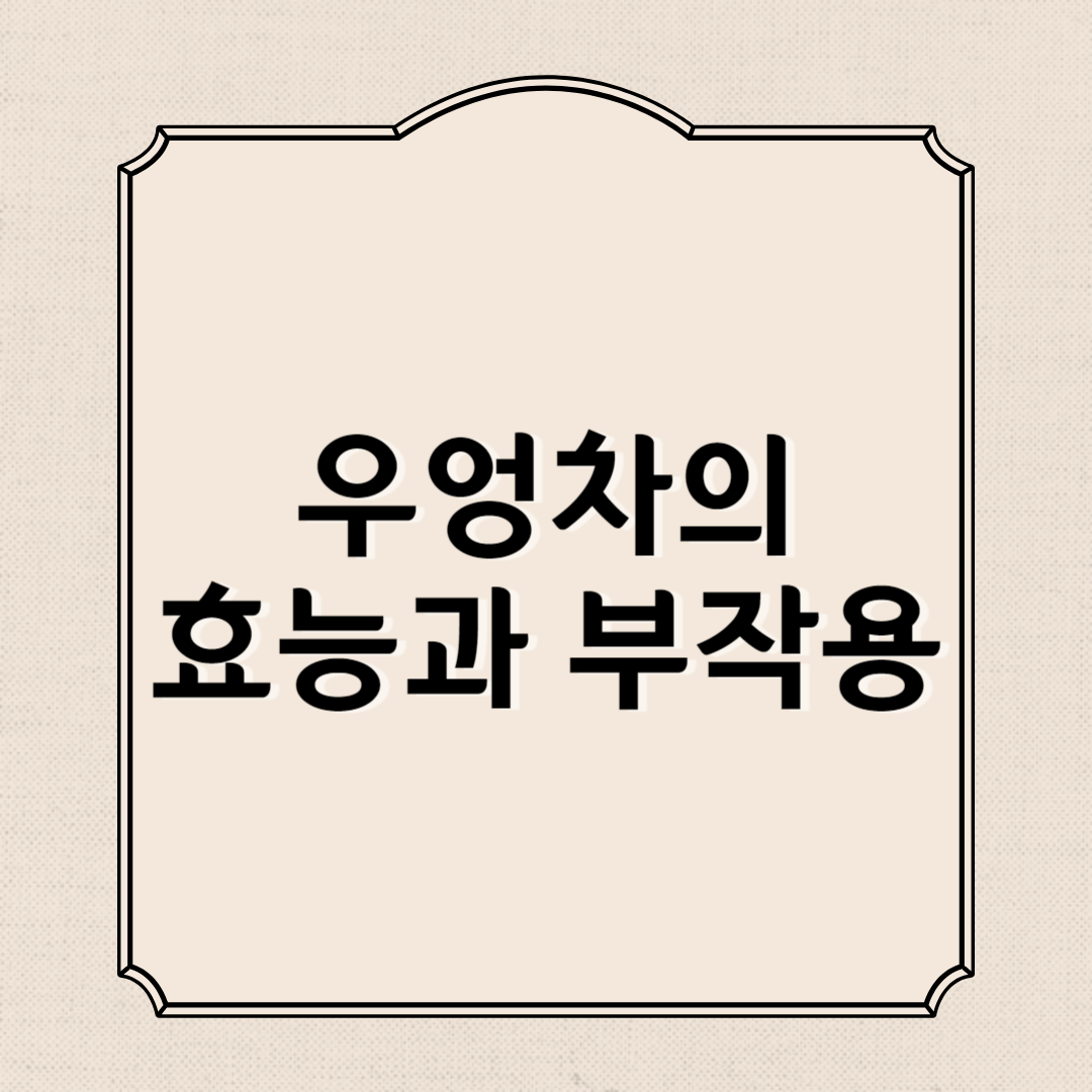 우엉차의 효능