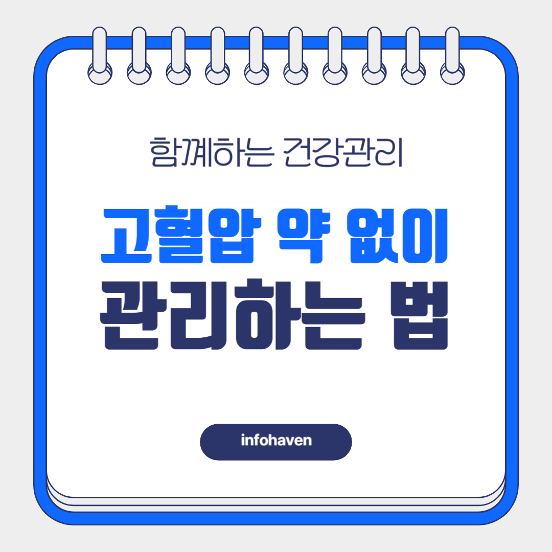 고혈압 약 없이 관리하는 법! 자연스럽게 혈압 낮추는 10가지 방법
