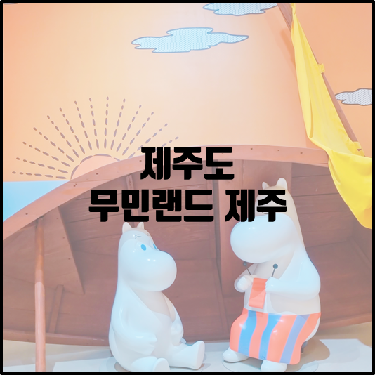 무민랜드