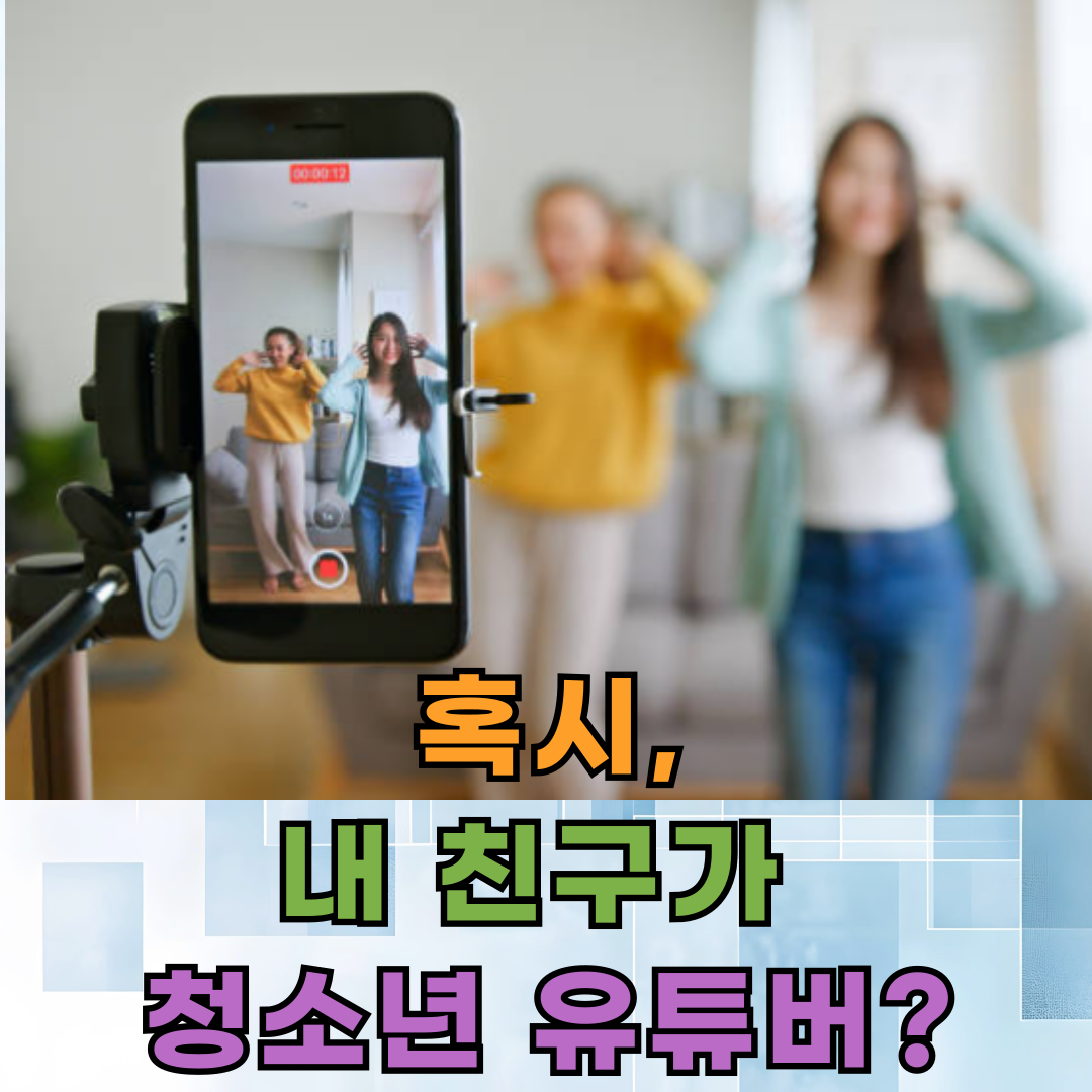 청소년 유튜버, 주변에 있나요?