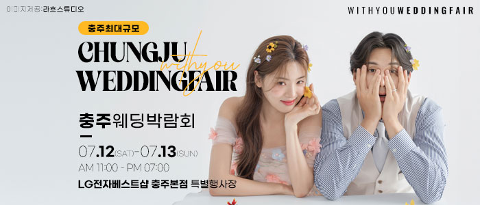 충주-위드유-웨딩박람회