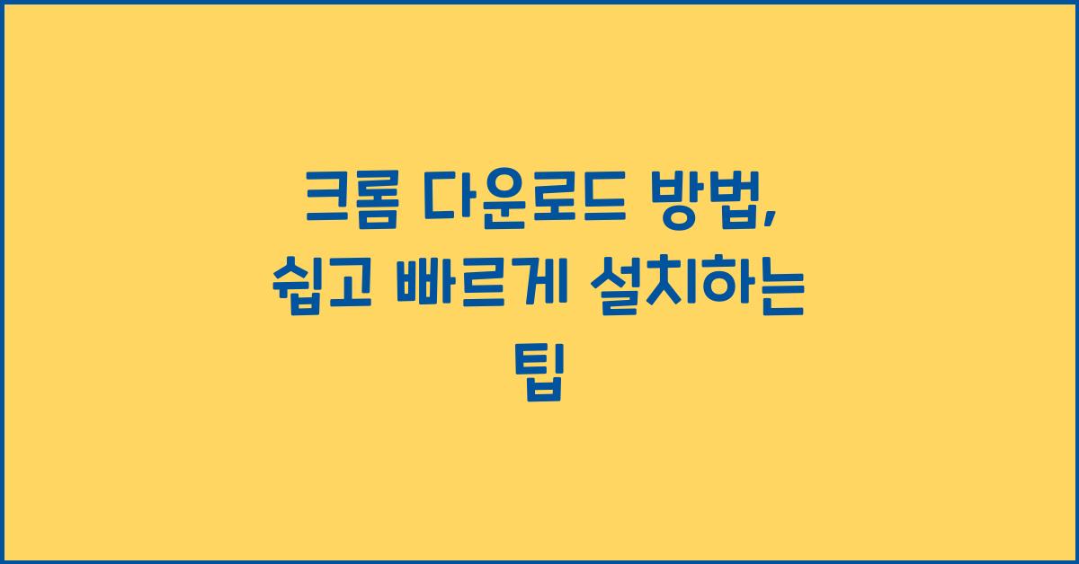 크롬 다운로드 방법