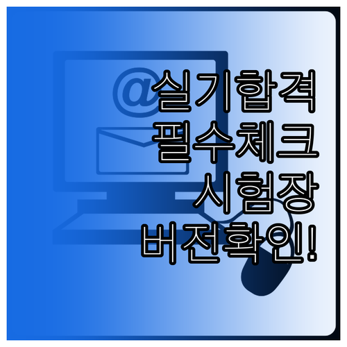 기능장 실기 합격의 핵심 변수 시험장..