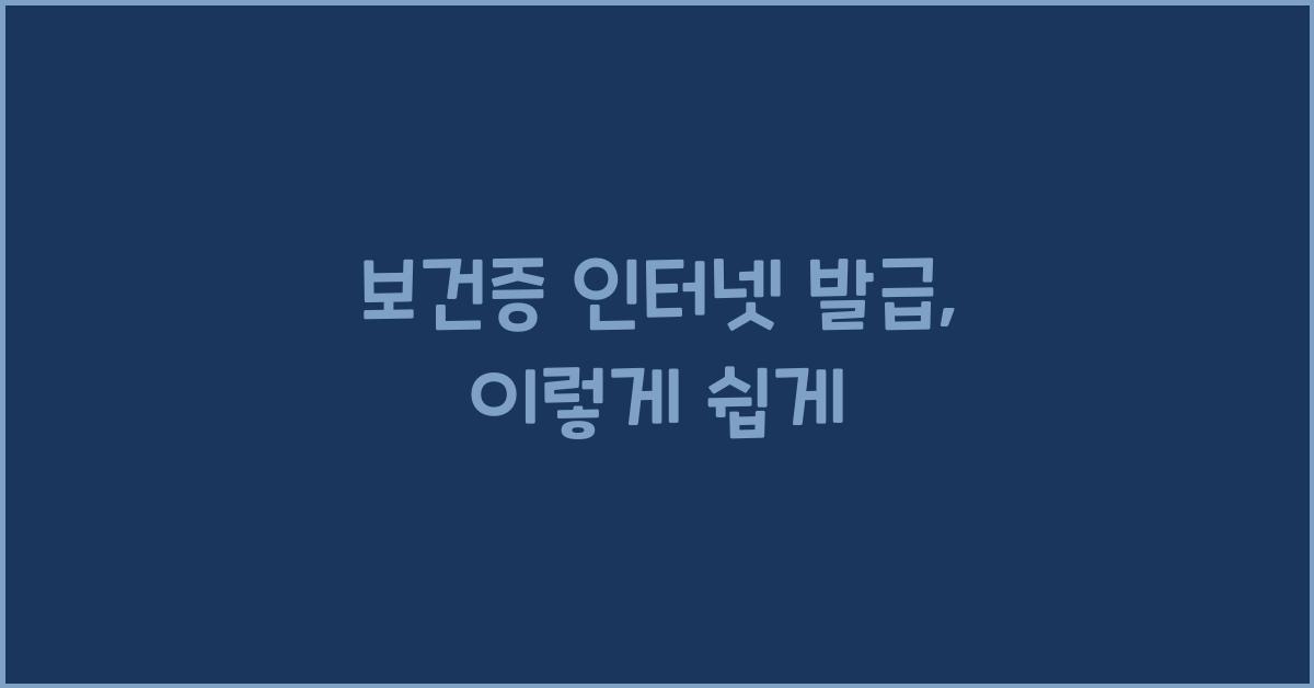보건증 인터넷 발급