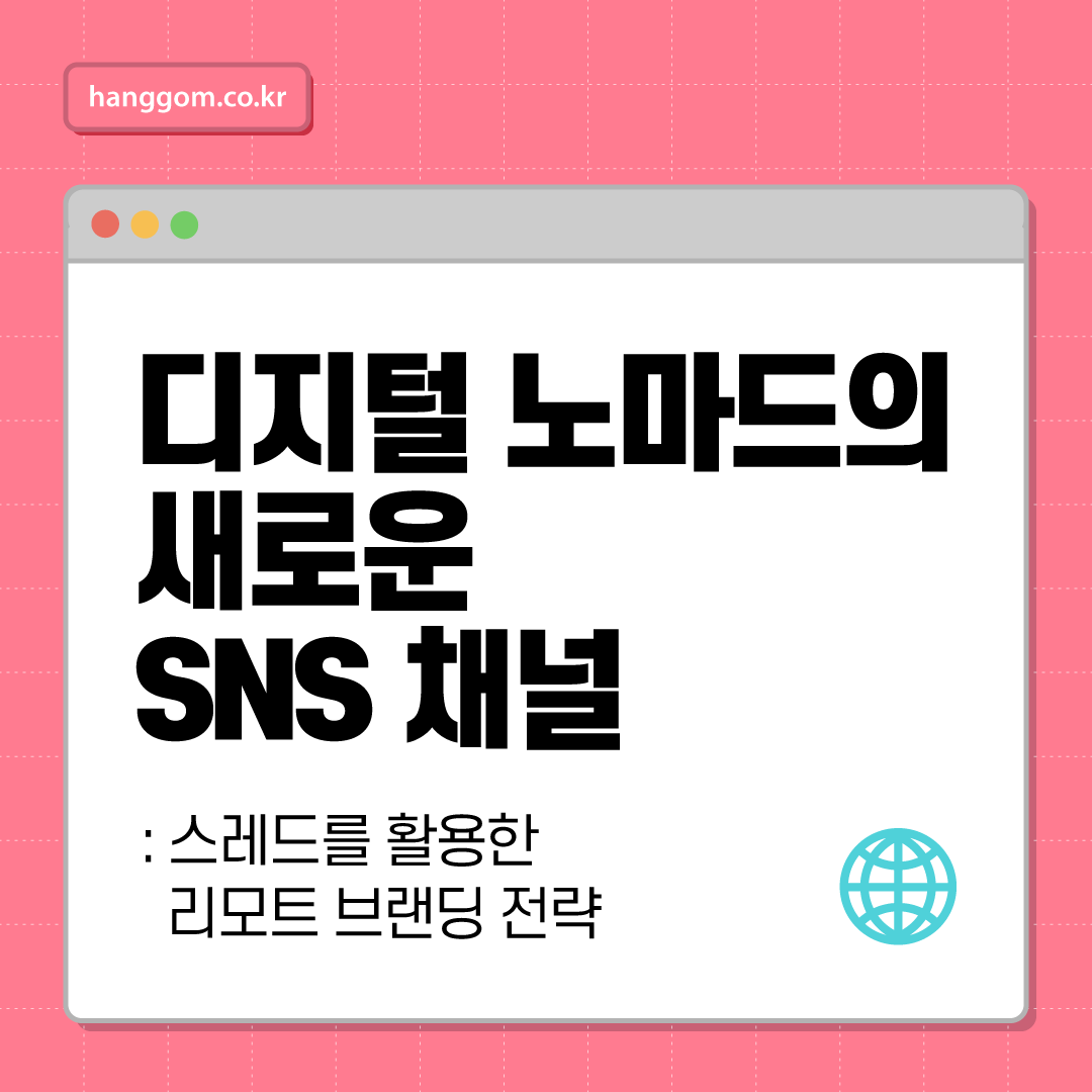 디지털 노마드의 새로운 SNS 채널: 스레드를 활용한 리모트 브랜딩 전략
