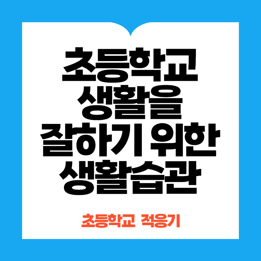 초등학교 생활을 잘하기 위한 생활습관